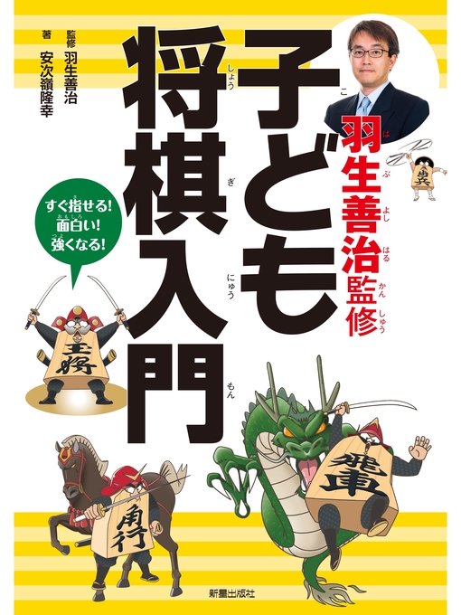 羽生善治作の羽生善治監修　子ども将棋入門の作品詳細 - 予約可能
